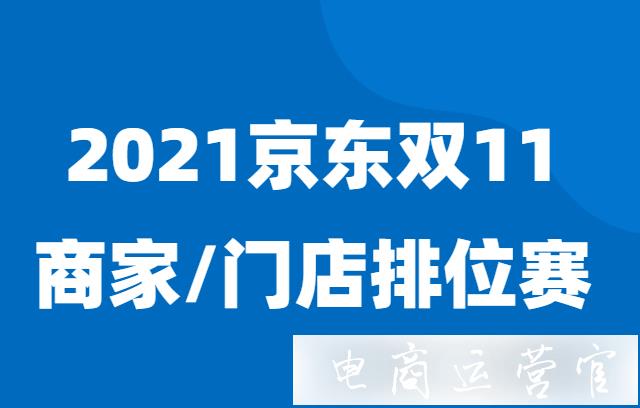 2021京東雙11商家/門店排位賽熱火報(bào)名-報(bào)名條件有哪些?